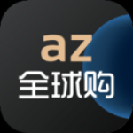 az全球购官网