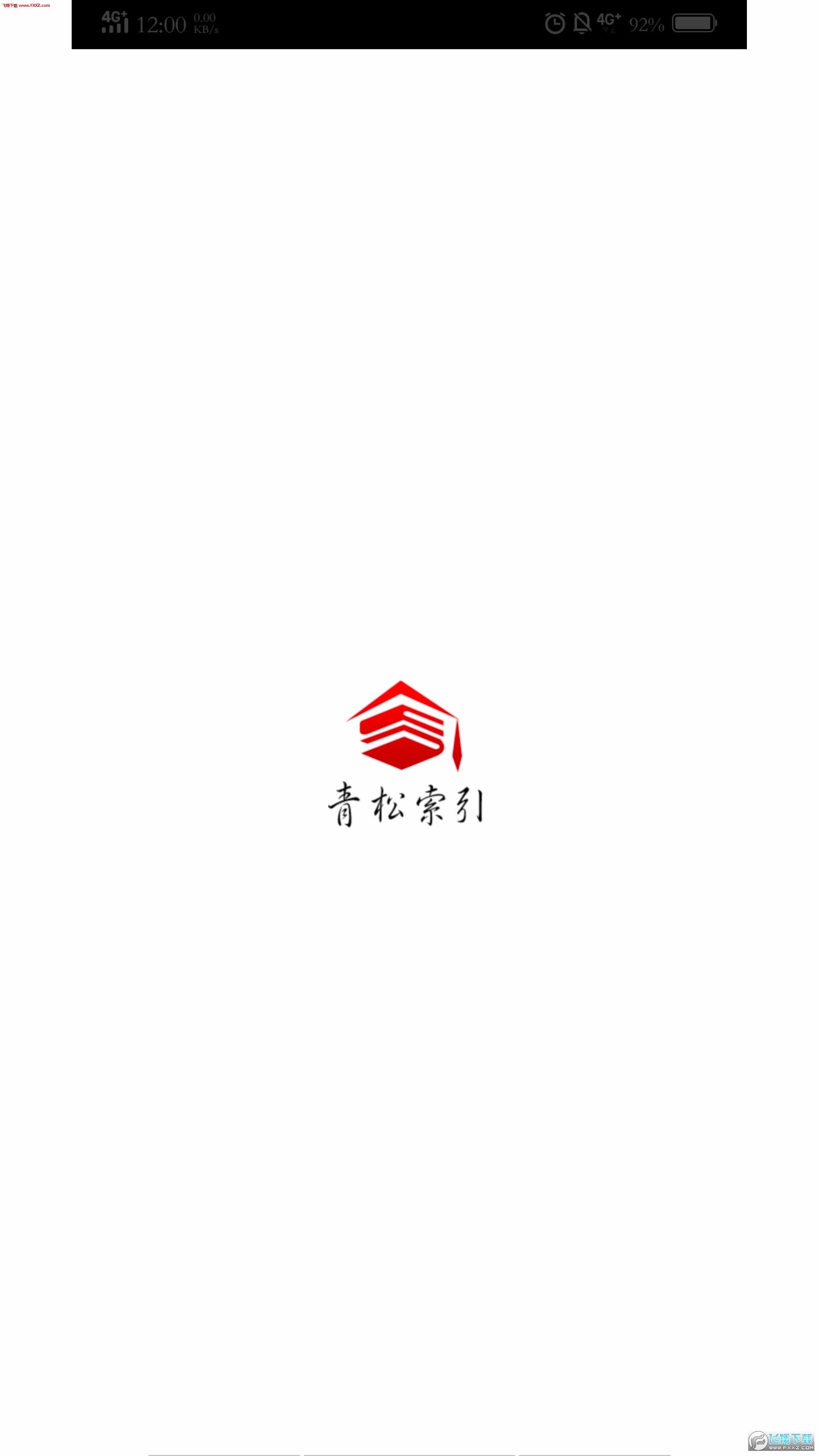 青松索引