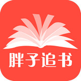 胖子追书下载