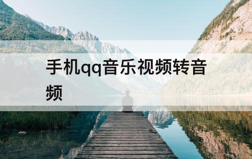 手机qq音乐视频转音频