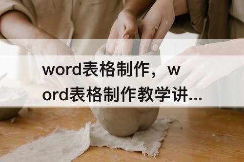 word表格制作，word表格制作教学讲解