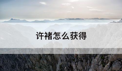 许褚怎么获得