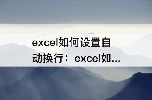 excel如何设置自动换行：excel如何设置自动换行改变格子大小