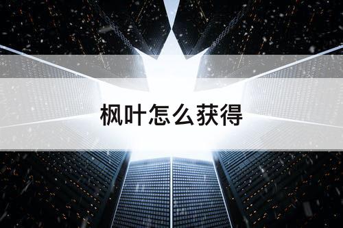 枫叶怎么获得