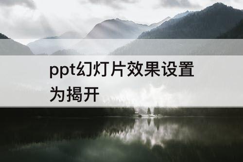 ppt幻灯片效果设置为揭开
