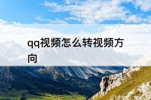 qq视频怎么转视频方向