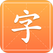 字典通语音版