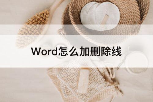 Word怎么加删除线