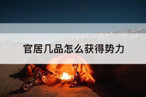 官居几品怎么获得势力