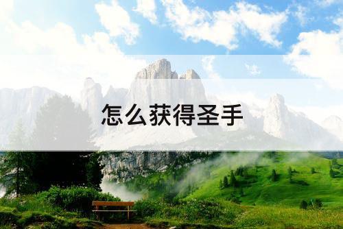 怎么获得圣手
