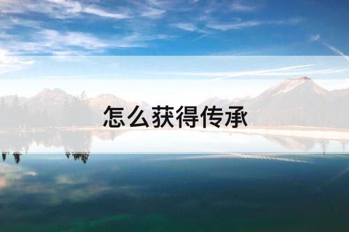 怎么获得传承