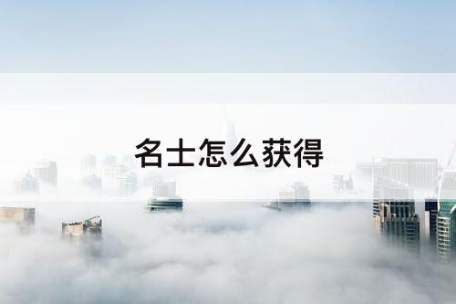 名士怎么获得
