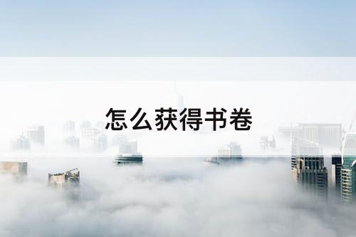 怎么获得书卷