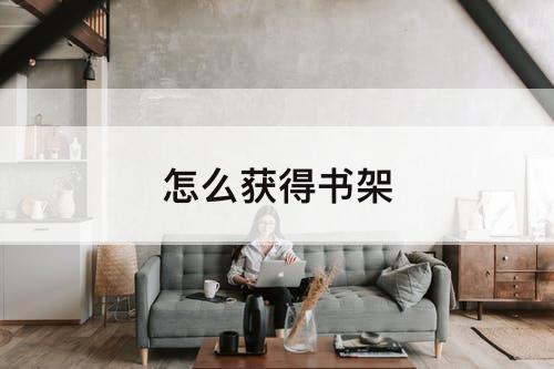 怎么获得书架