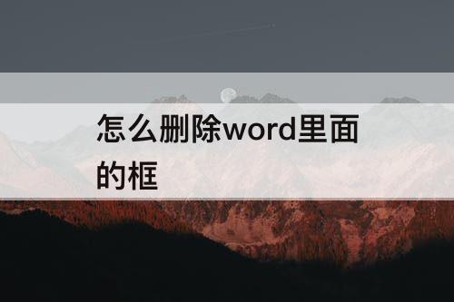 怎么删除word里面的框
