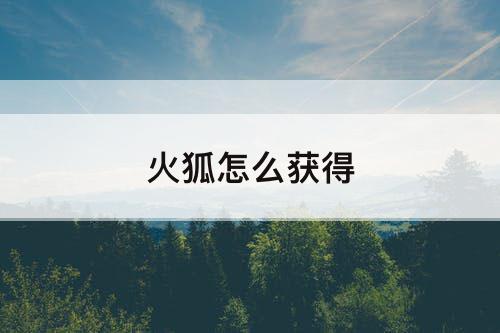 火狐怎么获得
