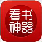 看书神器无广告版本v1.8.2