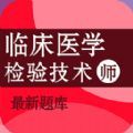 临床医学检验技术师百分题库