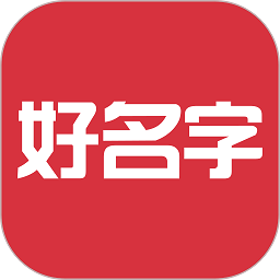 好名字