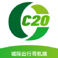 C20城际司机2024