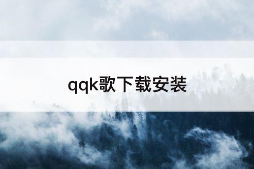 qqk歌下载安装