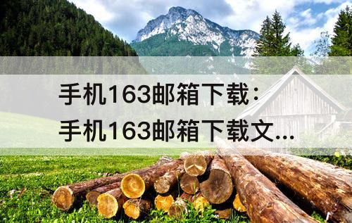 手机163邮箱下载：手机163邮箱下载文件失败怎么回事