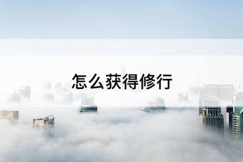 怎么获得修行