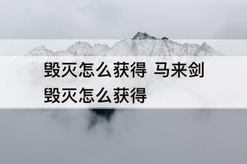 毁灭怎么获得 马来剑毁灭怎么获得
