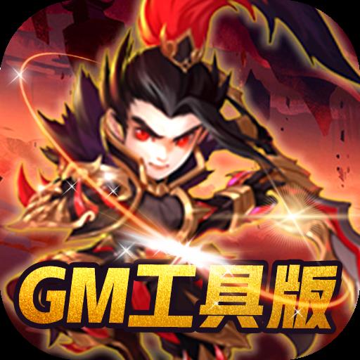 补天志GM工具版