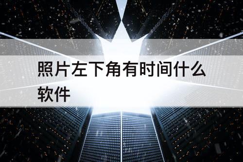 照片左下角有时间什么软件