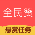 全民赞兼职平台app