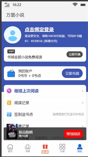 万里小说阅读app