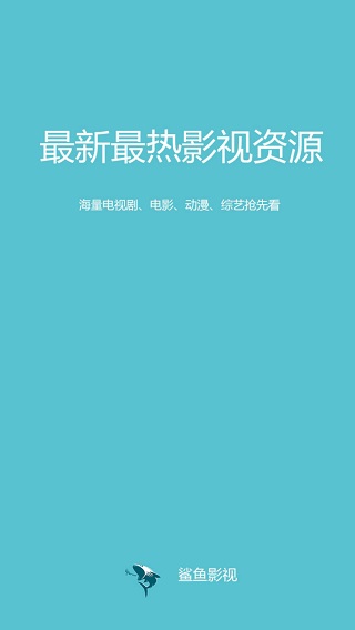 鲨鱼影视2018最新版下载安装