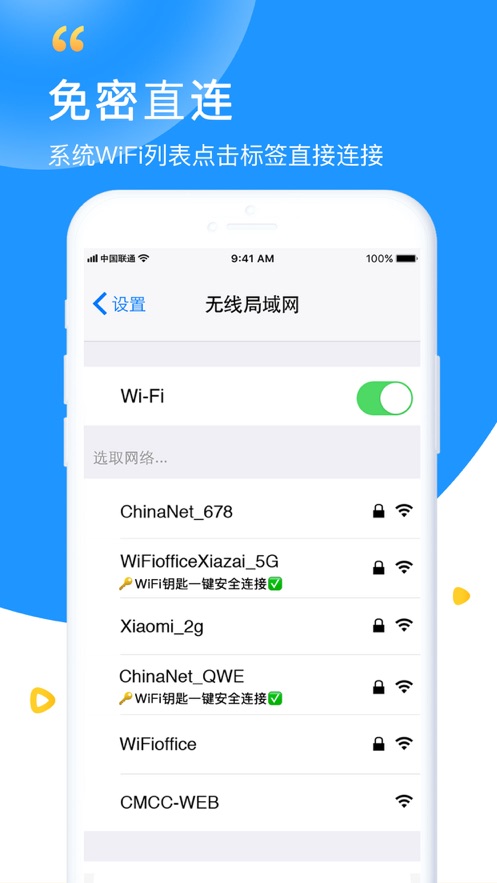 wifi钥匙极速版下载安装