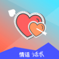 情话话术app