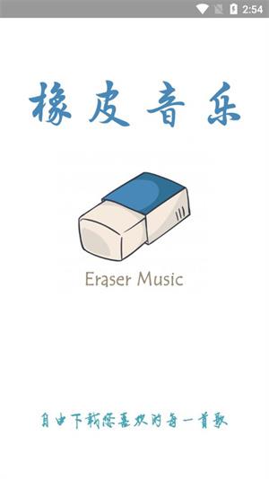 橡皮音乐app下载