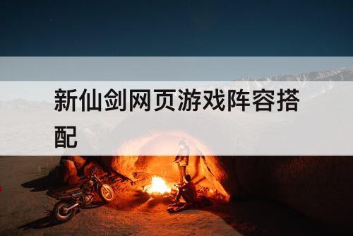 新仙剑网页游戏阵容搭配