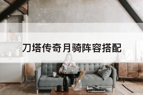 刀塔传奇月骑阵容搭配