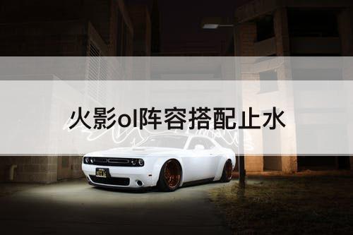 火影ol阵容搭配止水