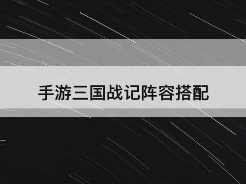 手游三国战记阵容搭配