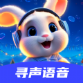 寻声语音app官方下载