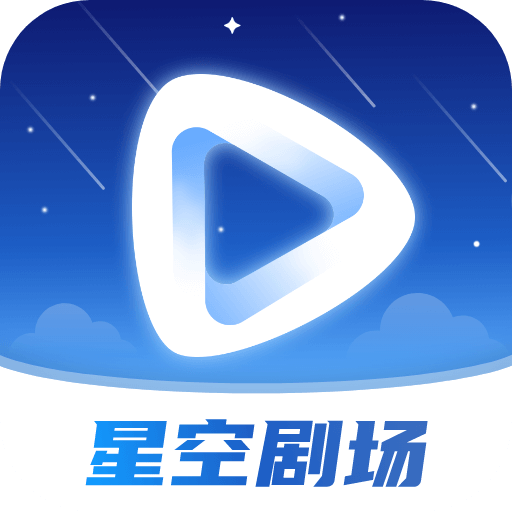 星空剧场电视剧全集免费播放在线观看