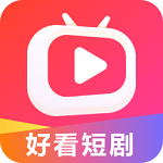 好看短剧app下载