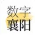 数字襄阳