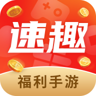 速趣手游盒子下载