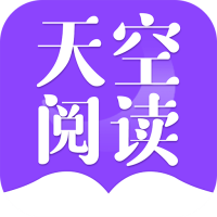 天空阅读app官方下载2023