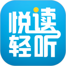 悦读轻听最新版