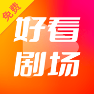 好看剧场官方下载app