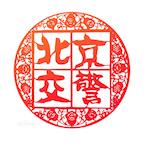 北京交警app官方下载手机版app