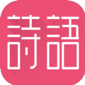 诗语书屋app